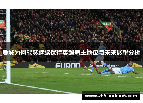 曼城为何能够继续保持英超霸主地位与未来展望分析 曼城为何能够继续保持英超霸主地位与未来展望分析