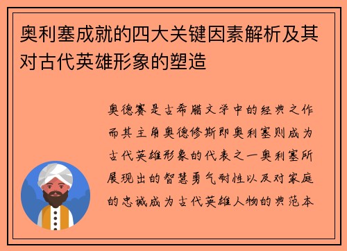 奥利塞成就的四大关键因素解析及其对古代英雄形象的塑造 奥利塞成就的四大关键因素解析及其对古代英雄形象的塑造