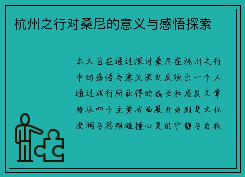 杭州之行对桑尼的意义与感悟探索 杭州之行对桑尼的意义与感悟探索