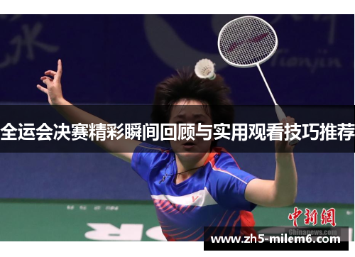 全运会决赛精彩瞬间回顾与实用观看技巧推荐