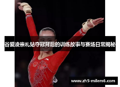 谷爱凌崇礼站夺冠背后的训练故事与赛场日常揭秘 谷爱凌崇礼站夺冠背后的训练故事与赛场日常揭秘