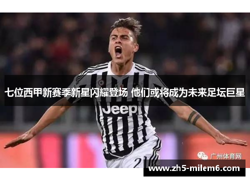 七位西甲新赛季新星闪耀登场 他们或将成为未来足坛巨星 七位西甲新赛季新星闪耀登场 他们或将成为未来足坛巨星