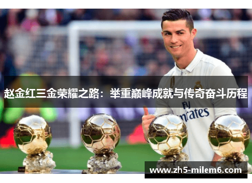 赵金红三金荣耀之路:举重巅峰成就与传奇奋斗历程 赵金红三金荣耀之路:举重巅峰成就与传奇奋斗历程