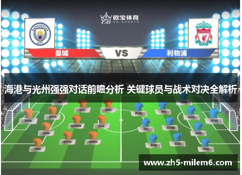 海港与光州强强对话前瞻分析 关键球员与战术对决全解析