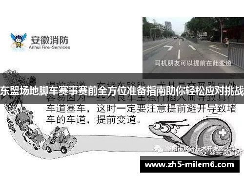 东盟场地脚车赛事赛前全方位准备指南助你轻松应对挑战