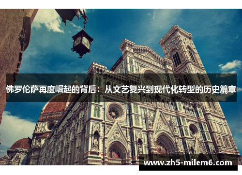 佛罗伦萨再度崛起的背后：从文艺复兴到现代化转型的历史篇章