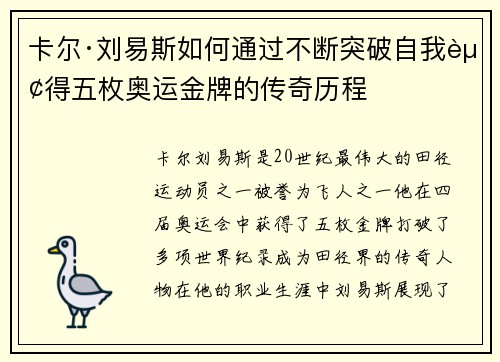 卡尔·刘易斯如何通过不断突破自我赢得五枚奥运金牌的传奇历程