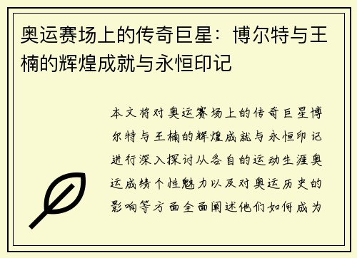 奥运赛场上的传奇巨星:博尔特与王楠的辉煌成就与永恒印记 奥运赛场上的传奇巨星:博尔特与王楠的辉煌成就与永恒印记