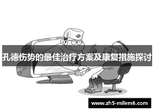 孔德伤势的最佳治疗方案及康复措施探讨