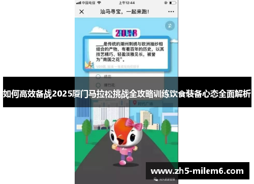 如何高效备战2025厦门马拉松挑战全攻略训练饮食装备心态全面解析