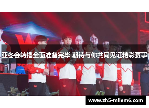 亚冬会转播全面准备完毕 期待与你共同见证精彩赛事