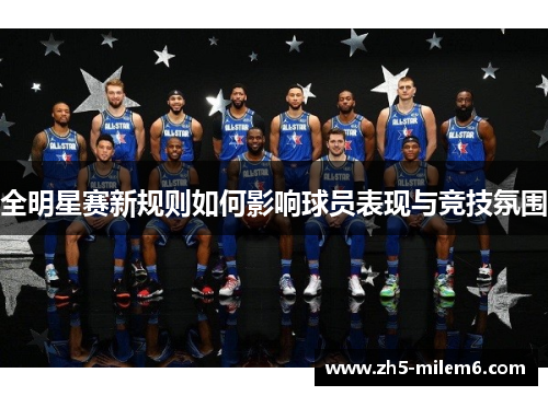 全明星赛新规则如何影响球员表现与竞技氛围