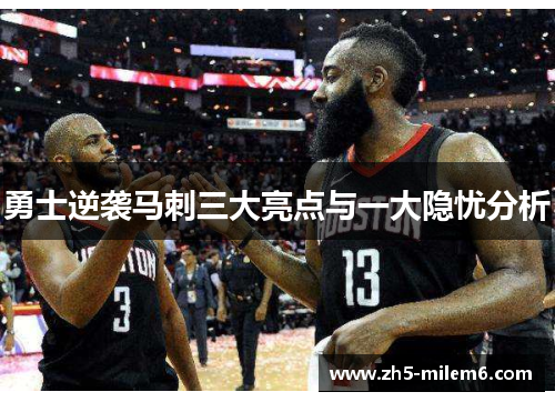 勇士逆袭马刺三大亮点与一大隐忧分析