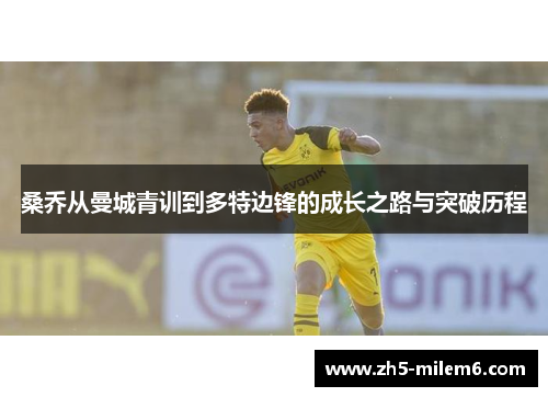 桑乔从曼城青训到多特边锋的成长之路与突破历程 桑乔从曼城青训到多特边锋的成长之路与突破历程