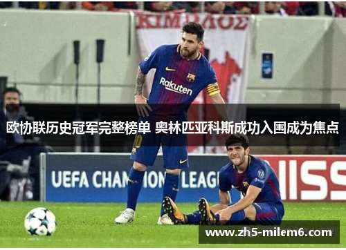 欧协联历史冠军完整榜单 奥林匹亚科斯成功入围成为焦点 欧协联历史冠军完整榜单 奥林匹亚科斯成功入围成为焦点