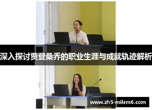 深入探讨贾登桑乔的职业生涯与成就轨迹解析 深入探讨贾登桑乔的职业生涯与成就轨迹解析