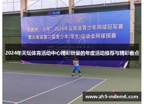2024年天坛体育活动中心精彩纷呈的年度活动推荐与精彩看点