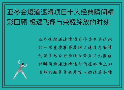 亚冬会短道速滑项目十大经典瞬间精彩回顾 极速飞翔与荣耀绽放的时刻