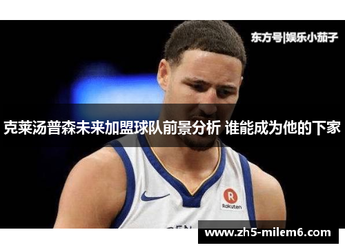 克莱汤普森未来加盟球队前景分析 谁能成为他的下家