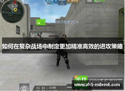如何在复杂战场中制定更加精准高效的进攻策略