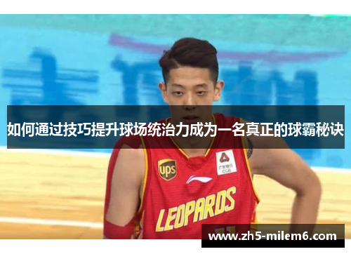 如何通过技巧提升球场统治力成为一名真正的球霸秘诀