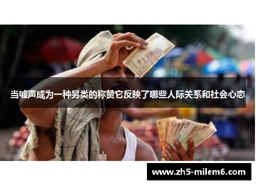 当嘘声成为一种另类的称赞它反映了哪些人际关系和社会心态