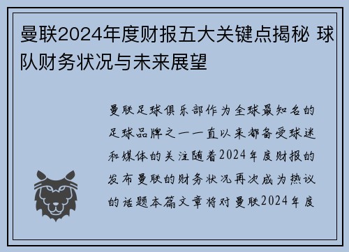 曼联2024年度财报五大关键点揭秘 球队财务状况与未来展望