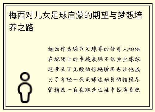 梅西对儿女足球启蒙的期望与梦想培养之路