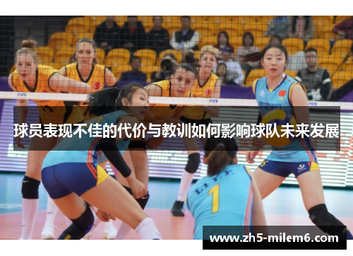 球员表现不佳的代价与教训如何影响球队未来发展
