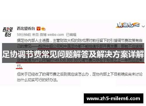 足协调节费常见问题解答及解决方案详解 足协调节费常见问题解答及解决方案详解