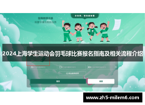2024上海学生运动会羽毛球比赛报名指南及相关流程介绍