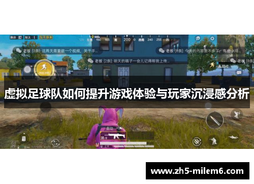 虚拟足球队如何提升游戏体验与玩家沉浸感分析 虚拟足球队如何提升游戏体验与玩家沉浸感分析