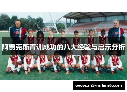 阿贾克斯青训成功的八大经验与启示分析