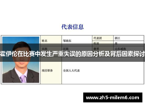 霍伊伦在比赛中发生严重失误的原因分析及背后因素探讨
