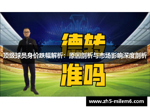 顶级球员身价跌幅解析：原因剖析与市场影响深度剖析