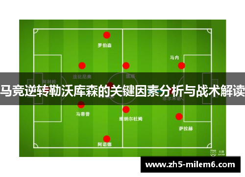 马竞逆转勒沃库森的关键因素分析与战术解读