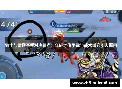 骑士与雷霆赛季对决看点：年轻才俊争锋与战术博弈引人瞩目