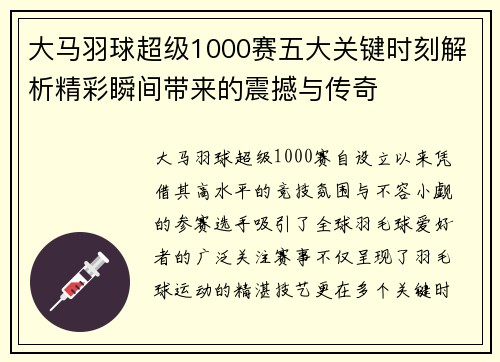 大马羽球超级1000赛五大关键时刻解析精彩瞬间带来的震撼与传奇