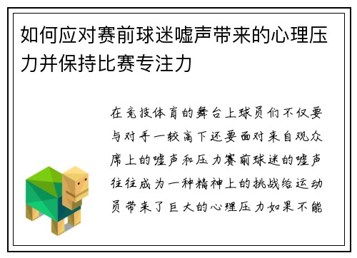 如何应对赛前球迷嘘声带来的心理压力并保持比赛专注力