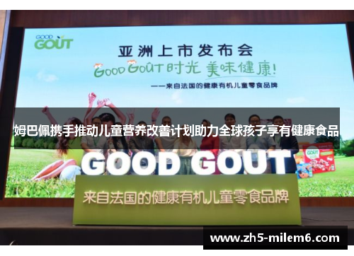 姆巴佩携手推动儿童营养改善计划助力全球孩子享有健康食品